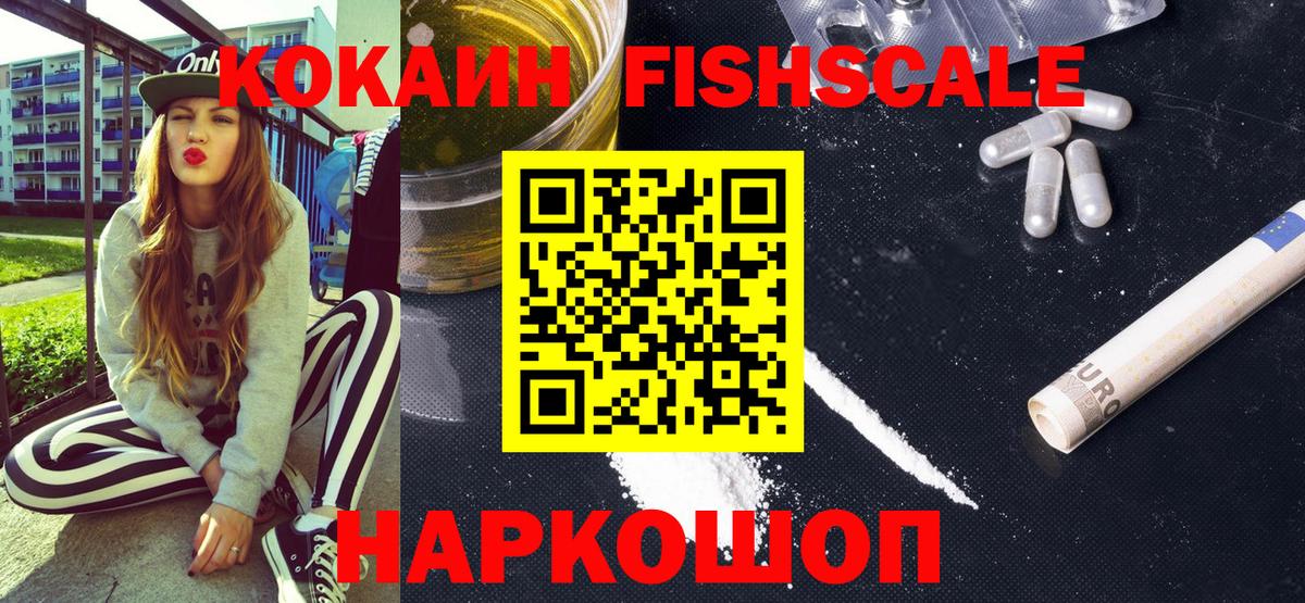 КОКАИН Fish Scale Раменское