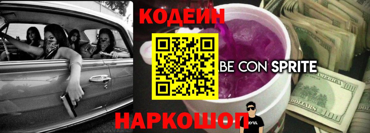 Codein напиток Lean (лин) Раменское